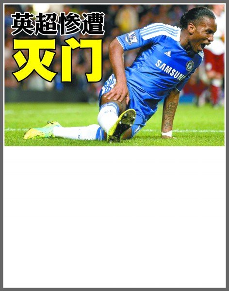 他的足球智 他的足球智